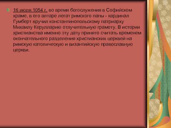16 июля 1054 г. во время богослужения в Софийском храме, в его алтаре легат