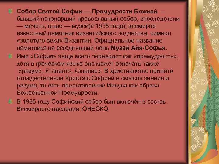 Собор Святой Софии — Премудрости Божией — бывший патриарший православный собор, впоследствии — мечеть,