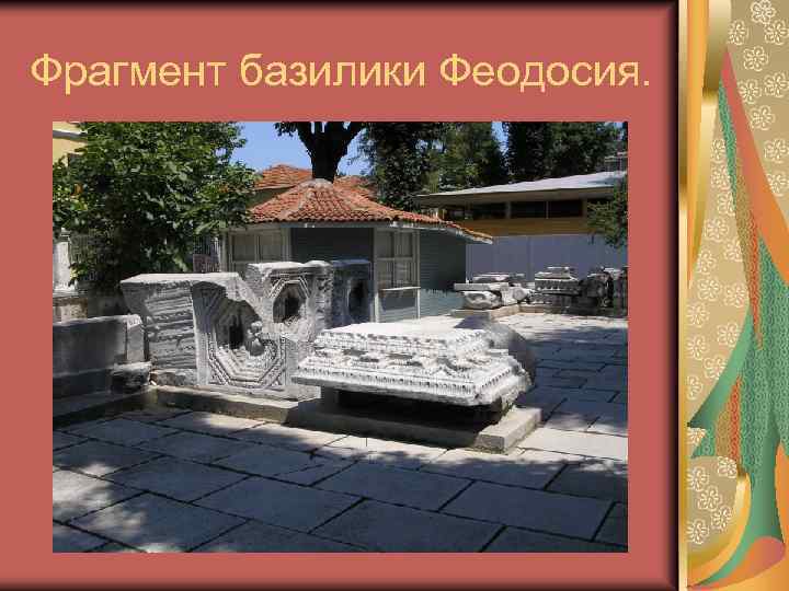 Фрагмент базилики Феодосия. 