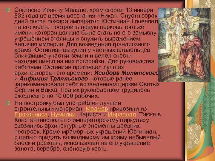 Согласно Иоанну Малале, храм сгорел 13 января 532 года во время восстания «Ника» .