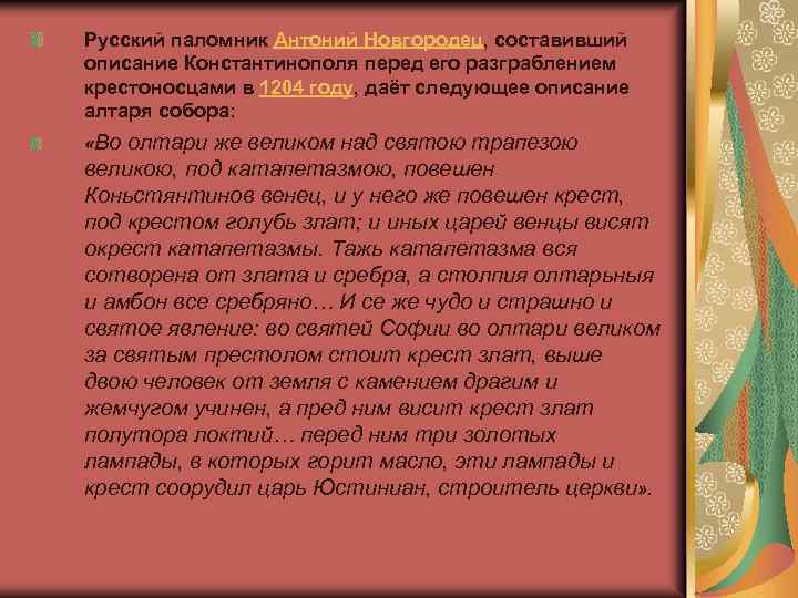 Русский паломник Антоний Новгородец, составивший описание Константинополя перед его разграблением крестоносцами в 1204 году,