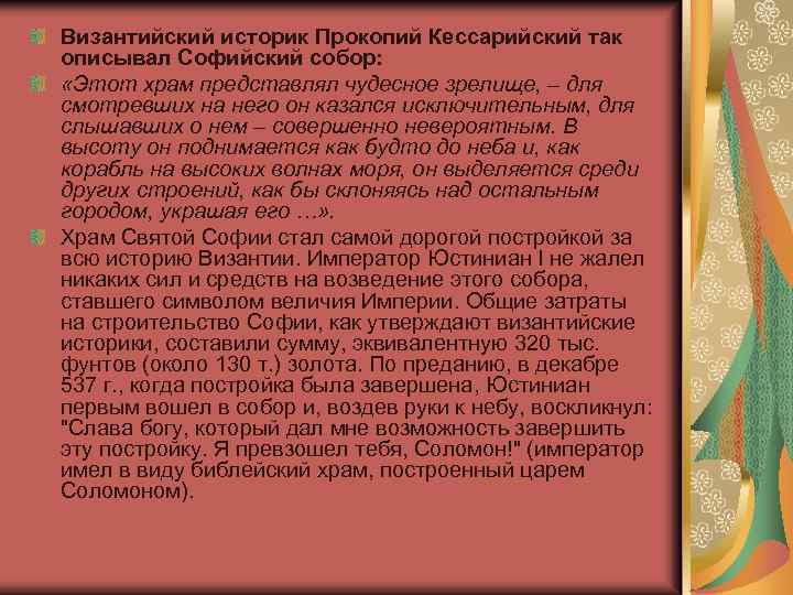 Византийский историк Прокопий Кессарийский так описывал Софийский собор: «Этот храм представлял чудесное зрелище, –