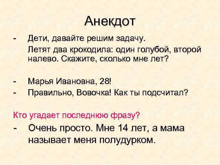 Полетели анекдот. Анекдот летят два крокодила. Летели два крокодила загадка. Летят два крокодила задачи математика.