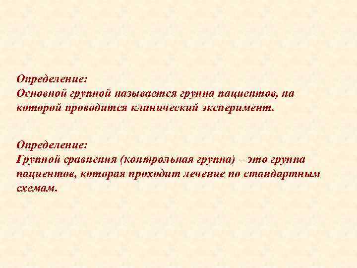 Определение: Основной группой называется группа пациентов, на которой проводится клинический эксперимент. Определение: Группой сравнения