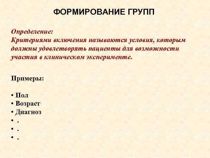 ФОРМИРОВАНИЕ ГРУПП Определение: Критериями включения называются условия, которым должны удовлетворять пациенты для возможности участия