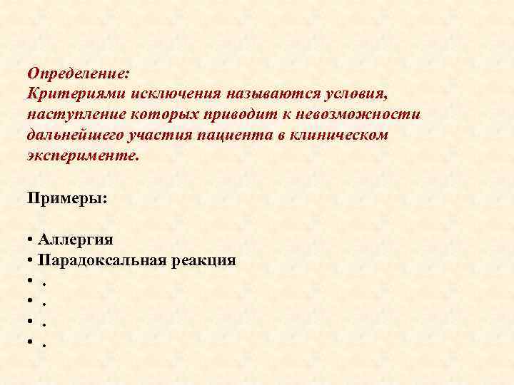 Определение: Критериями исключения называются условия, наступление которых приводит к невозможности дальнейшего участия пациента в