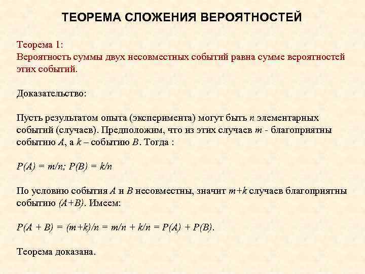 Теоремы о вероятности суммы событий