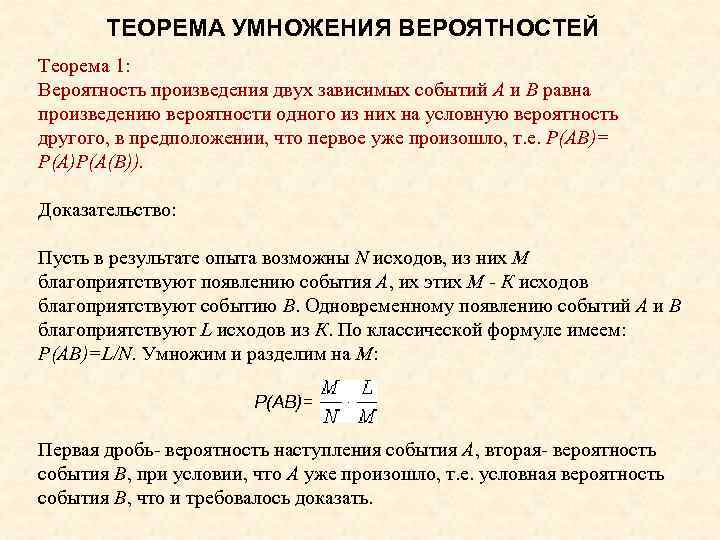 Вероятность произведения зависимых событий. Теорема умножения для независимых событий доказательство. Произведение зависимых вероятностей. Теоремы о вероятностях событий.