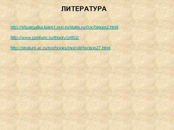 ЛИТЕРАТУРА http: //shpargalka. kiam 1. rssi. ru/statis. ru/doc/binom 2. html http: //www. genfunc. ru/theory/pril