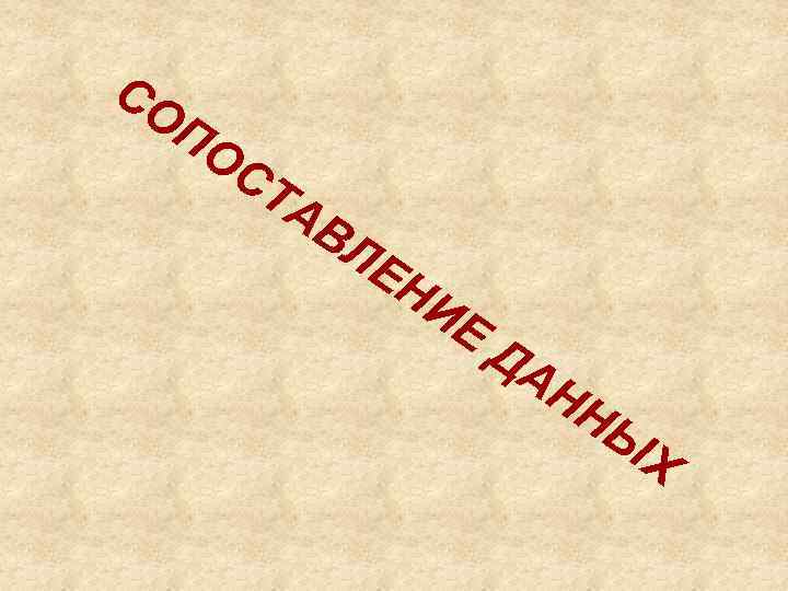 СО П ОС ТА ВЛ ЕН ИЕ ДА НН Ы Х 