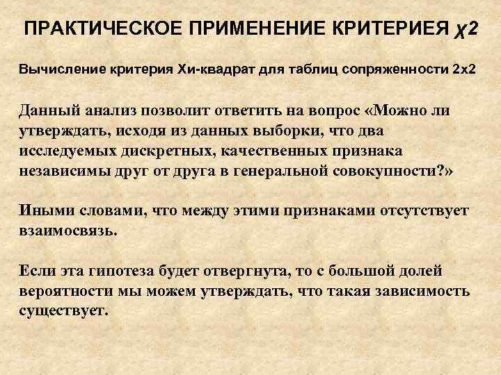 ПРАКТИЧЕСКОЕ ПРИМЕНЕНИЕ КРИТЕРИЕЯ χ2 Вычисление критерия Хи-квадрат для таблиц сопряженности 2 х2 Данный анализ