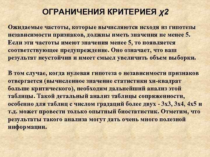 ОГРАНИЧЕНИЯ КРИТЕРИЕЯ χ2 Ожидаемые частоты, которые вычисляются исходя из гипотезы независимости признаков, должны иметь