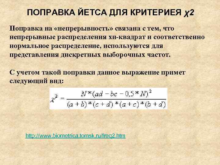 ПОПРАВКА ЙЕТСА ДЛЯ КРИТЕРИЕЯ χ2 Поправка на «непрерывность» связана с тем, что непрерывные распределения