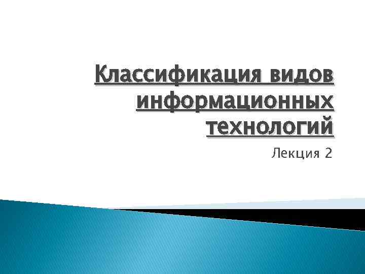 Классификация видов информационных технологий Лекция 2 