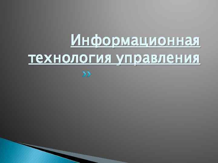 Информационная технология управления 