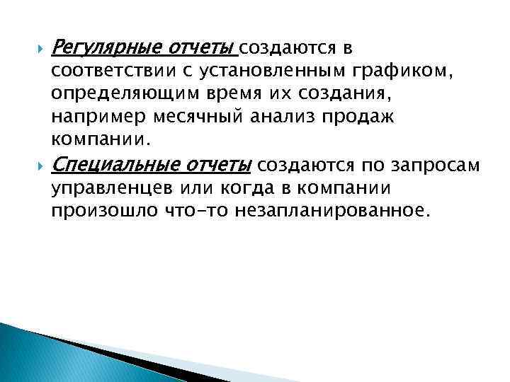  Регулярные отчеты создаются в соответствии с установленным графиком, определяющим время их создания, например