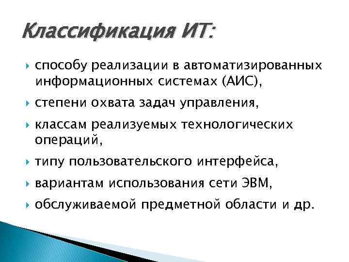 Классификация ИТ: способу реализации в автоматизированных информационных системах (АИС), степени охвата задач управления, классам