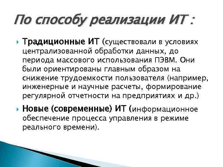 По способу реализации ИТ : Традиционные ИТ (существовали в условиях Новые (современные) ИТ (информационное