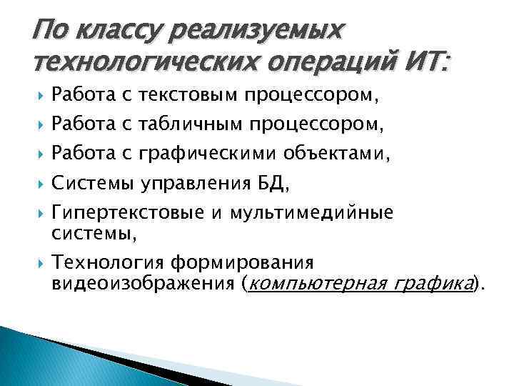 По классу реализуемых технологических операций ИТ: Работа с текстовым процессором, Работа с табличным процессором,