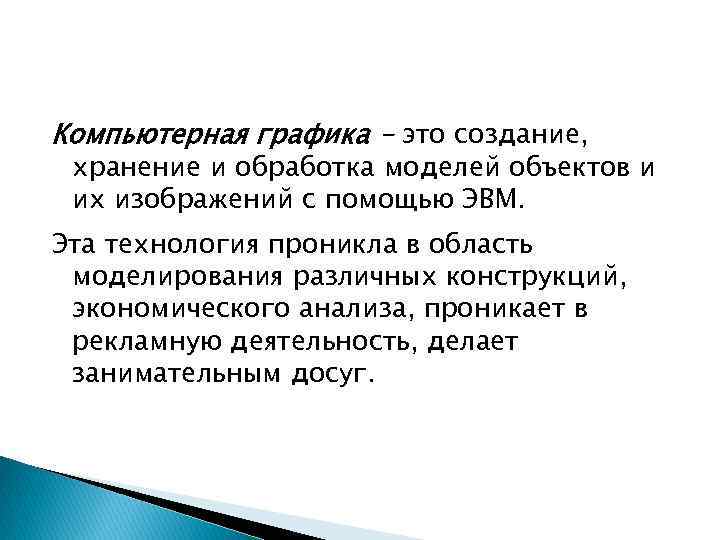 Компьютерная графика - это создание, хранение и обработка моделей объектов и их изображений с
