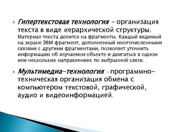 Гипертекстовая технология - организация текста в виде иерархической структуры. Материал текста делится на