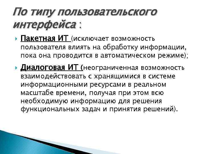 По типу пользовательского интерфейса : Пакетная ИТ (исключает возможность Диалоговая ИТ (неограниченная возможность пользователя