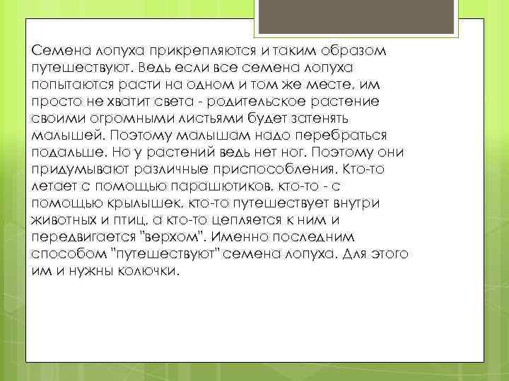 Семена лопуха прикрепляются и таким образом путешествуют. Ведь если все семена лопуха попытаются расти