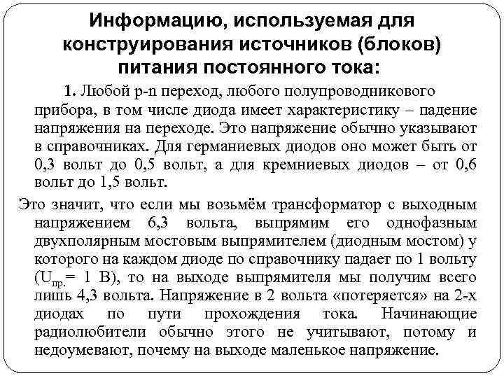 Информацию, используемая для конструирования источников (блоков) питания постоянного тока: 1. Любой p-n переход, любого