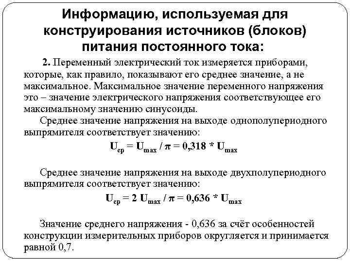 Информацию, используемая для конструирования источников (блоков) питания постоянного тока: 2. Переменный электрический ток измеряется