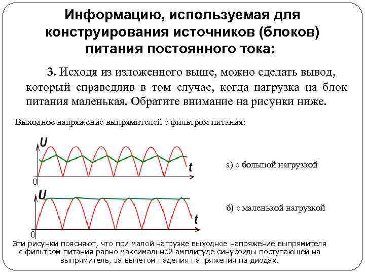 Информацию, используемая для конструирования источников (блоков) питания постоянного тока: 3. Исходя из изложенного выше,