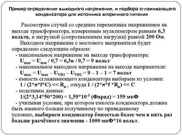 Пример определения выходного напряжения, и подбора сглаживающего конденсатора для источника вторичного питания Рассмотрим случай