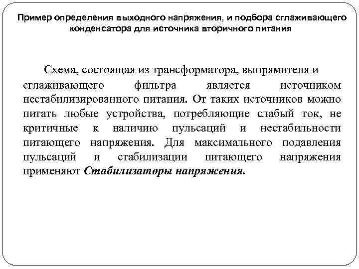 Пример определения выходного напряжения, и подбора сглаживающего конденсатора для источника вторичного питания Схема, состоящая