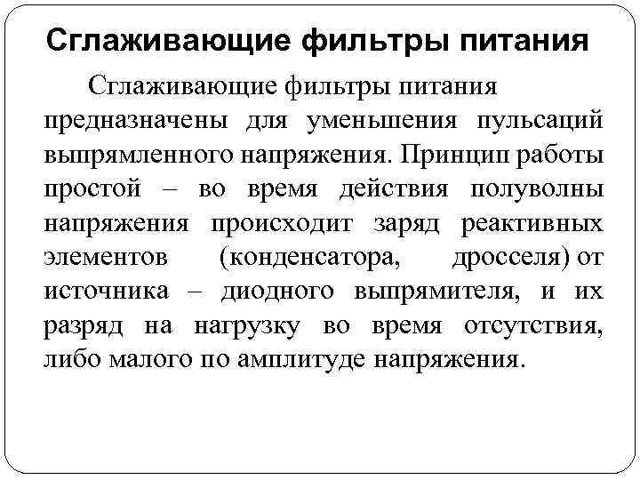 Сглаживающие фильтры питания предназначены для уменьшения пульсаций выпрямленного напряжения. Принцип работы простой – во