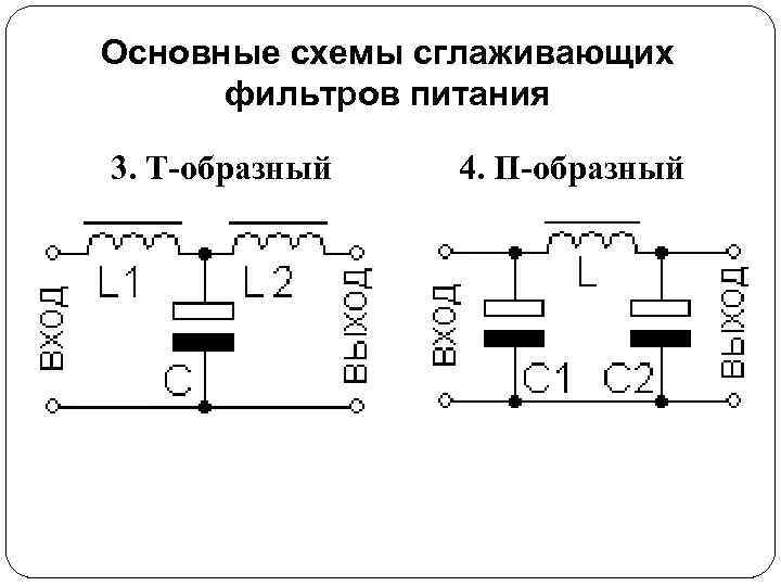 Основные схемы сглаживающих фильтров питания 3. Т-образный 4. П-образный 