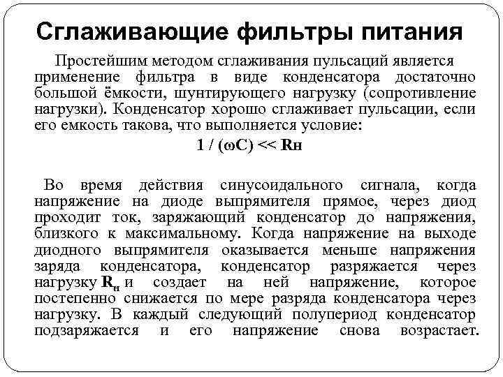 Сглаживающие фильтры питания Простейшим методом сглаживания пульсаций является применение фильтра в виде конденсатора достаточно