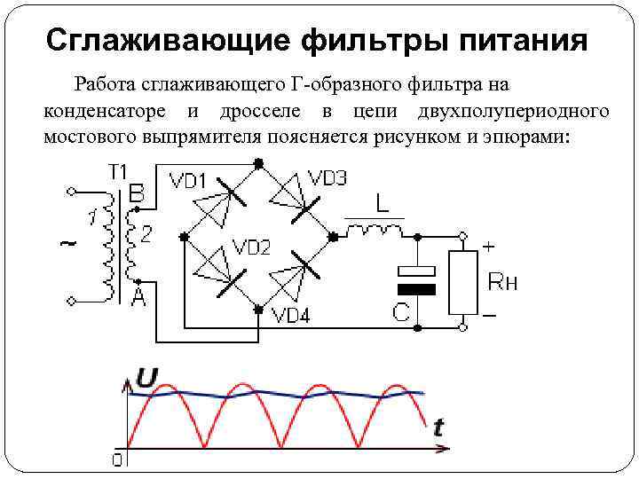 Сглаживающие фильтры питания Работа сглаживающего Г-образного фильтра на конденсаторе и дросселе в цепи двухполупериодного