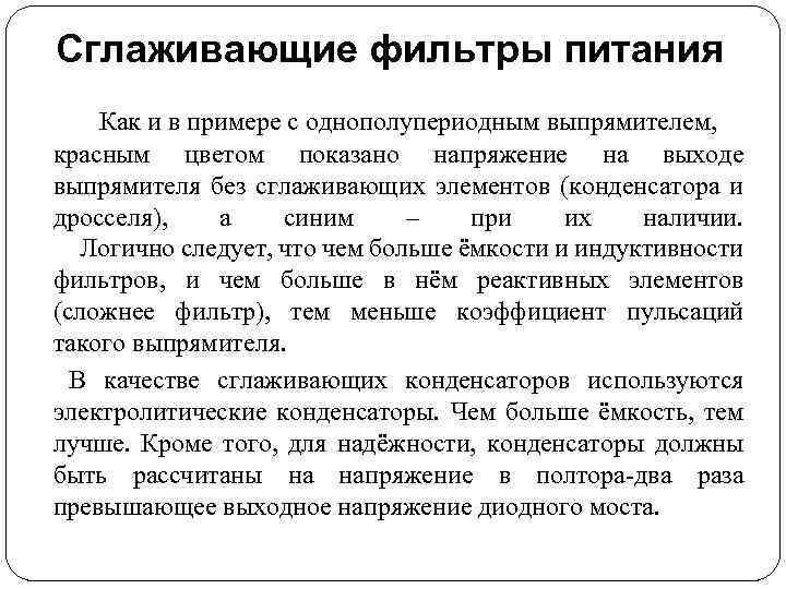 Сглаживающие фильтры питания Как и в примере с однополупериодным выпрямителем, красным цветом показано напряжение