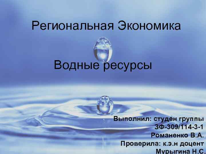 Региональная Экономика Водные ресурсы Выполнил: студен группы ЗФ-309/114 -3 -1 Романенко В. А. Проверила: