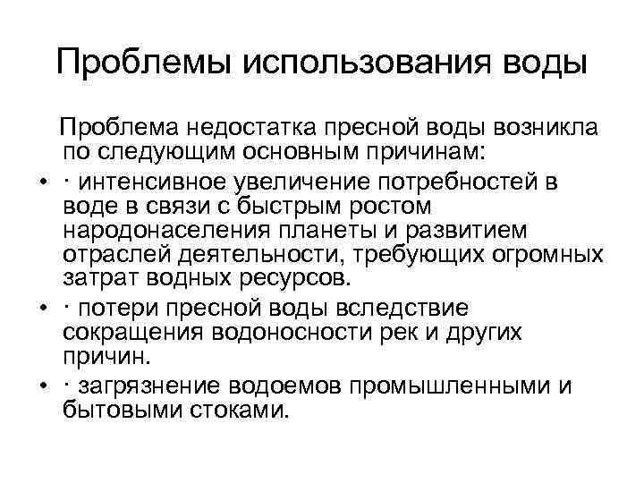 Проблемы использования воды Проблема недостатка пресной воды возникла по следующим основным причинам: • ·