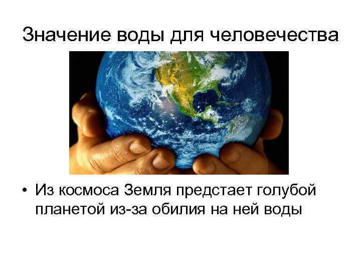 Значение воды для человечества • Из космоса Земля предстает голубой планетой из-за обилия на