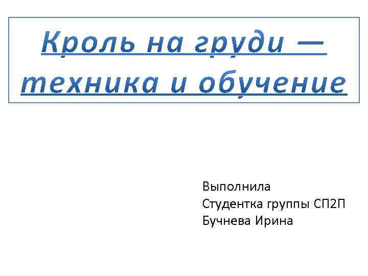 Выполнила Студентка группы СП 2 П Бучнева Ирина 