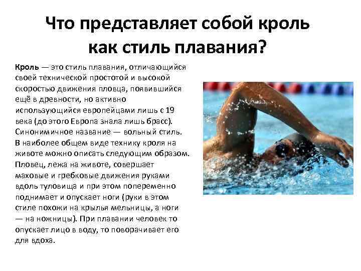 Что представляет собой кроль как стиль плавания? Кроль — это стиль плавания, отличающийся своей
