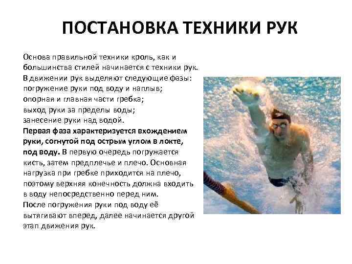 ПОСТАНОВКА ТЕХНИКИ РУК Основа правильной техники кроль, как и большинства стилей начинается с техники
