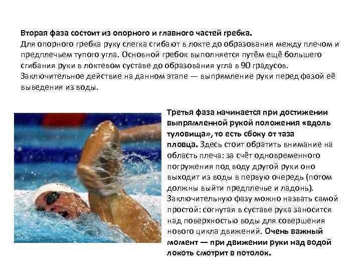 Вторая фаза состоит из опорного и главного частей гребка. Для опорного гребка руку слегка
