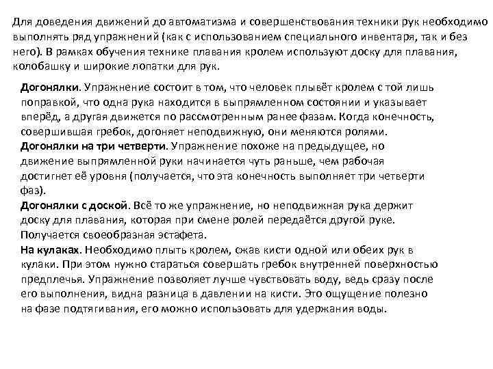 Для доведения движений до автоматизма и совершенствования техники рук необходимо выполнять ряд упражнений (как