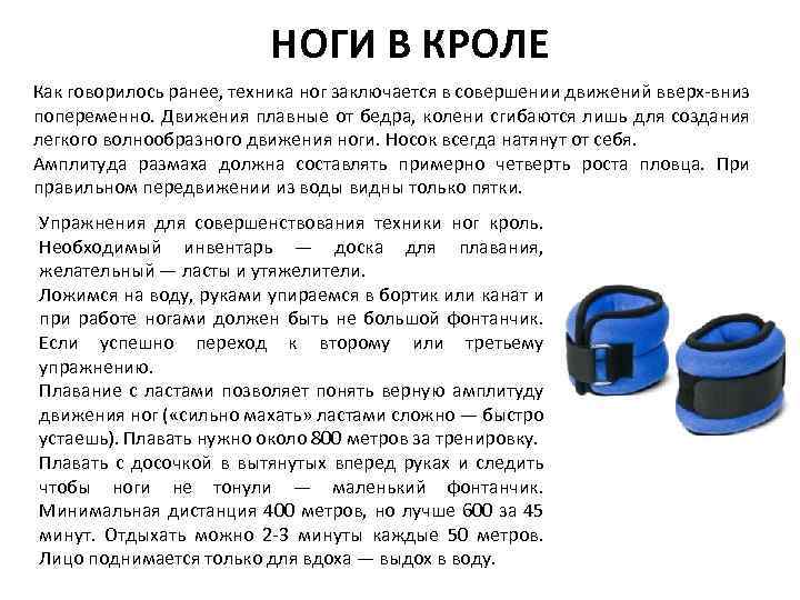 НОГИ В КРОЛЕ Как говорилось ранее, техника ног заключается в совершении движений вверх-вниз попеременно.