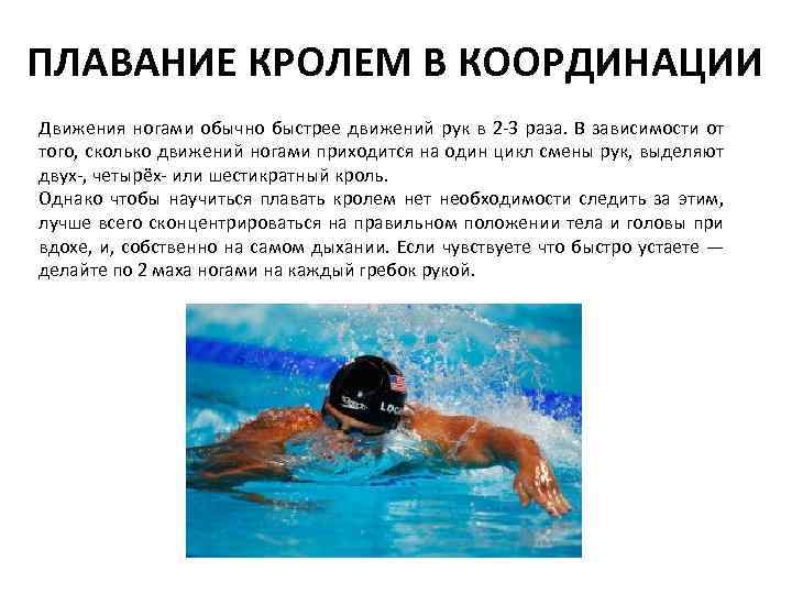 ПЛАВАНИЕ КРОЛЕМ В КООРДИНАЦИИ Движения ногами обычно быстрее движений рук в 2 -3 раза.