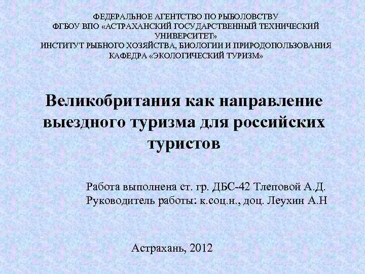 ФЕДЕРАЛЬНОЕ АГЕНТСТВО ПО РЫБОЛОВСТВУ ФГБОУ ВПО «АСТРАХАНСКИЙ ГОСУДАРСТВЕННЫЙ ТЕХНИЧЕСКИЙ УНИВЕРСИТЕТ» ИНСТИТУТ РЫБНОГО ХОЗЯЙСТВА, БИОЛОГИИ