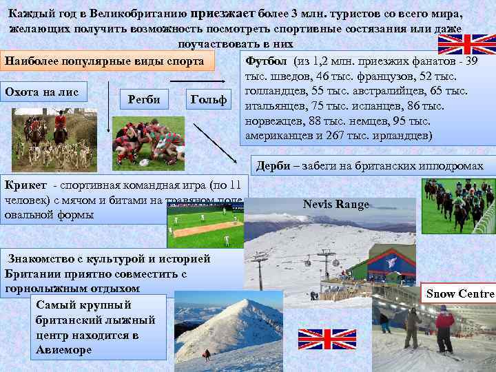 Каждый год в Великобританию приезжает более 3 млн. туристов со всего мира, желающих получить