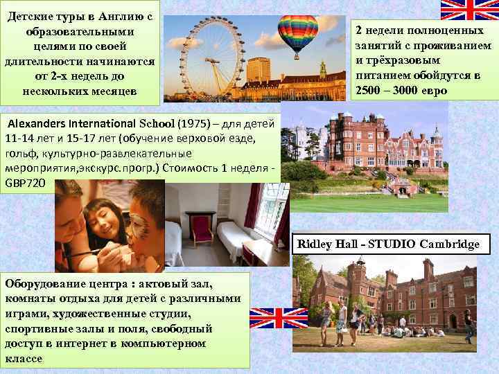 Детские туры в Англию с образовательными целями по своей длительности начинаются от 2 -х